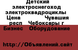 Детский электроснегоход, электроквадроциклы › Цена ­ 48 000 - Чувашия респ., Чебоксары г. Бизнес » Оборудование   